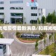 和辉光电疫情最新消息/和辉光电 官网