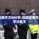 回顾疫情作文800字:回顾疫情作文800字记叙文
