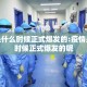 疫情是什么时候正式爆发的:疫情是什么时候正式爆发的呢
