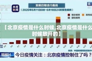 【北京疫情是什么时候,北京疫情是什么时候放开的】