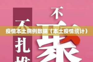 疫情本土病例数据（本土疫情统计）