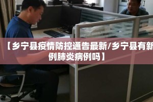 【乡宁县疫情防控通告最新/乡宁县有新例肺炎病例吗】