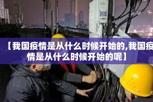 【我国疫情是从什么时候开始的,我国疫情是从什么时候开始的呢】
