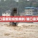 城口县新冠疫情病例/城口县灾情