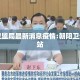 朝阳卫监局最新消息疫情:朝阳卫生局网站