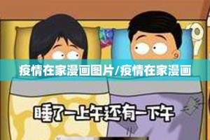 疫情在家漫画图片/疫情在家漫画