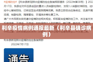 利辛疫情病例通报最新（利辛县确诊病例）