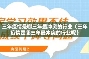 三年疫情是哪三年最冲突的行业（三年疫情是哪三年最冲突的行业呢）