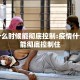 疫情什么时候能彻底控制:疫情什么时候能彻底控制住