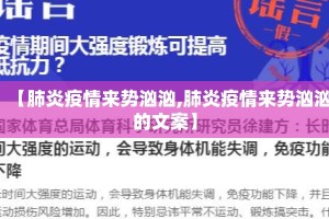 【肺炎疫情来势汹汹,肺炎疫情来势汹汹的文案】