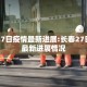 长春27日疫情最新进展:长春27日疫情最新进展情况
