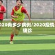 疫情2020有多少病例/2020疫情多少人确诊