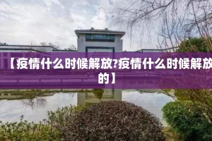 【疫情什么时候解放?疫情什么时候解放的】