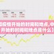 【中国疫情开始的时间和地点,中国疫情开始的时间和地点是什么】