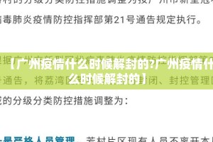 【广州疫情什么时候解封的?广州疫情什么时候解封的】
