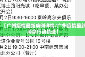【广州疫情最新病例详情/广州疫情最新消息行动轨迹】