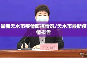 最新天水市疫情防控情况/天水市最新疫情报告