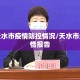最新天水市疫情防控情况/天水市最新疫情报告