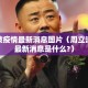 周立波疫情最新消息图片（周立波最近最新消息是什么?）
