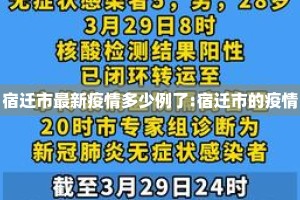 宿迁市最新疫情多少例了:宿迁市的疫情