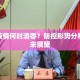 海南疫情何时清零？防控形势分析与未来展望