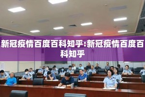新冠疫情百度百科知乎:新冠疫情百度百科知乎
