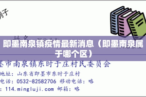 即墨南泉镇疫情最新消息（即墨南泉属于哪个区）