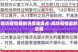 廊坊疫情最新消息隔离点:廊坊疫情最新进展