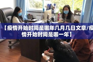 【疫情开始时间是哪年几月几日文章/疫情开始时间是哪一年】