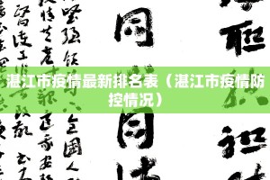 湛江市疫情最新排名表（湛江市疫情防控情况）