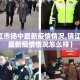 【镇江市扬中最新疫情情况,镇江市扬中最新疫情情况怎么样】