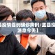 【盂县疫情首例确诊病例/盂县疫情最新消息今天】