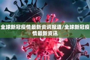 全球新冠疫情最新资讯报道/全球新冠疫情最新资讯