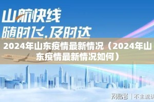2024年山东疫情最新情况（2024年山东疫情最新情况如何）