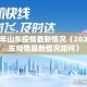 2024年山东疫情最新情况（2024年山东疫情最新情况如何）