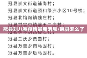 冠县刘八寨疫情最新消息/冠县怎么了