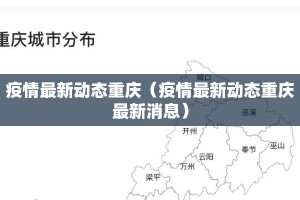 疫情最新动态重庆（疫情最新动态重庆最新消息）