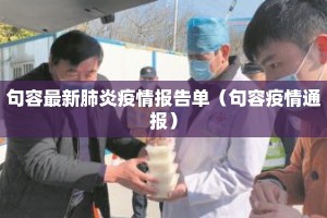 句容最新肺炎疫情报告单（句容疫情通报）