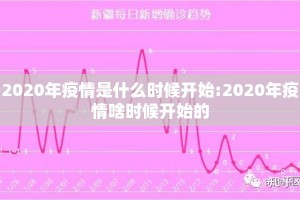 2020年疫情是什么时候开始:2020年疫情啥时候开始的