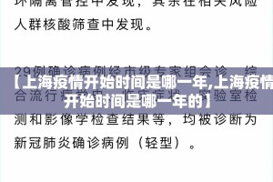【上海疫情开始时间是哪一年,上海疫情开始时间是哪一年的】