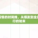 新冠疫情的时间线，从爆发到全球大流行的始末