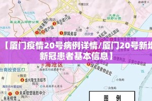 【厦门疫情20号病例详情/厦门20号新增新冠患者基本信息】