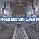 上海疫情的最新变化图/上海疫情趋势图