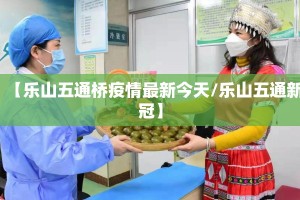 【乐山五通桥疫情最新今天/乐山五通新冠】