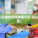 【乐山五通桥疫情最新今天/乐山五通新冠】