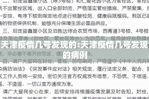 天津疫情几号发现的:天津疫情几号发现的病例