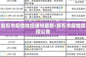 磐石市疫情防控通知最新:磐石市疫情防控公告