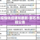 磐石市疫情防控通知最新:磐石市疫情防控公告