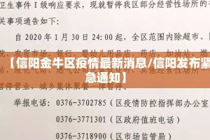 【信阳金牛区疫情最新消息/信阳发布紧急通知】