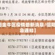 【信阳金牛区疫情最新消息/信阳发布紧急通知】